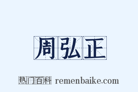 周弘正是什么意思的图片